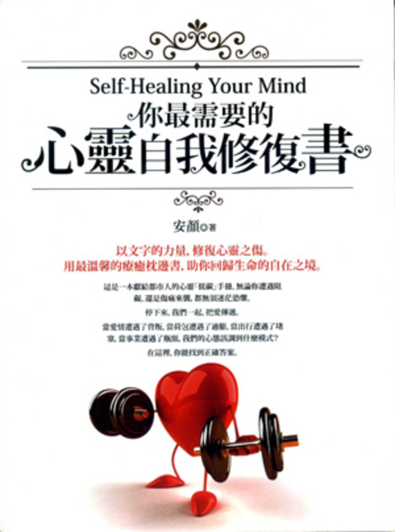 你最需要的心靈自我修復書 (電子書)