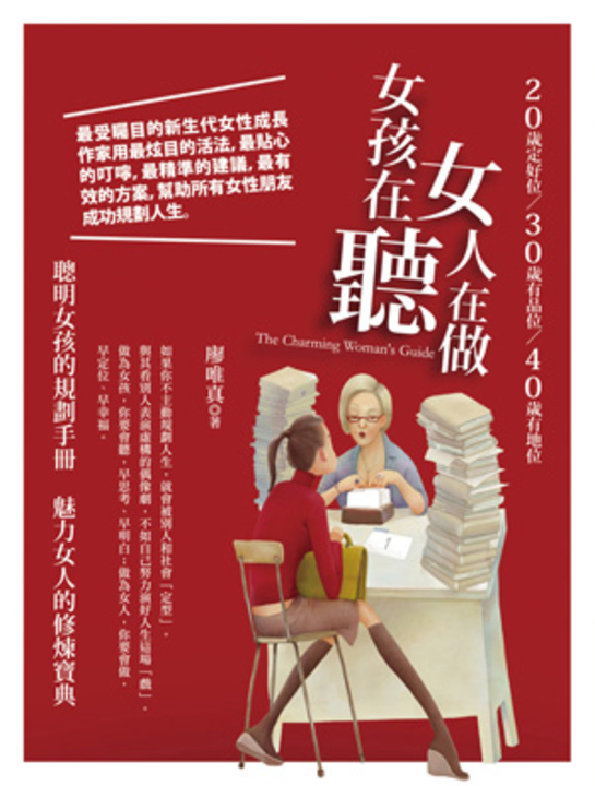 女人在做，女孩在聽 (電子書)