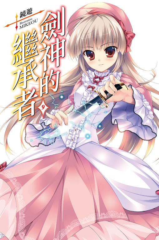 劍神的繼承者(09) (電子書)