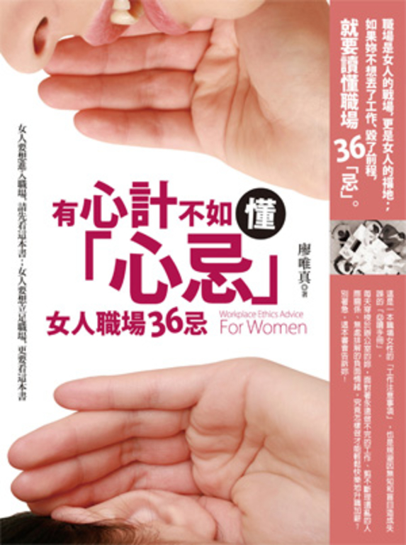 有心計不如懂「心忌」─女人職場36忌 (電子書)
