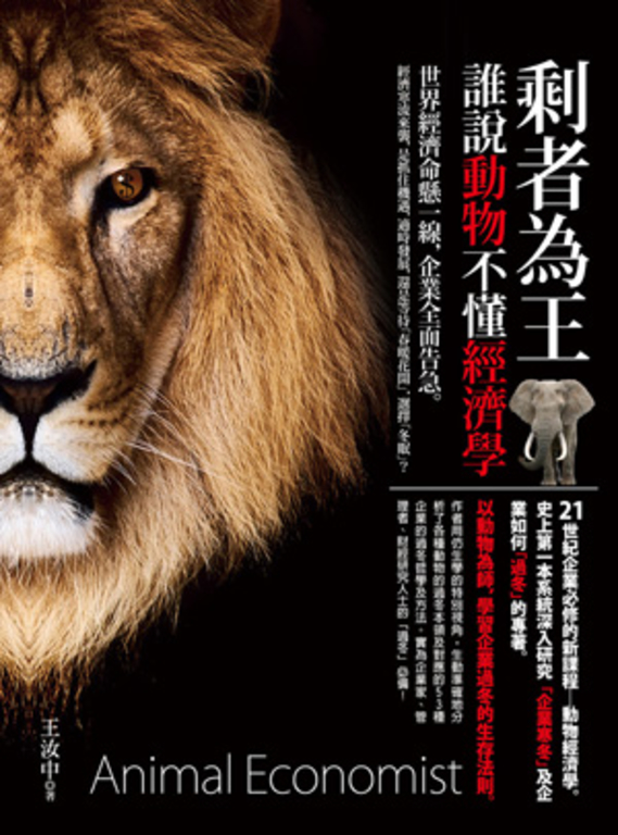 剩者為王─誰說動物不懂經濟學 (電子書)