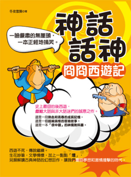 神話話神《冏冏西遊記》 (電子書)