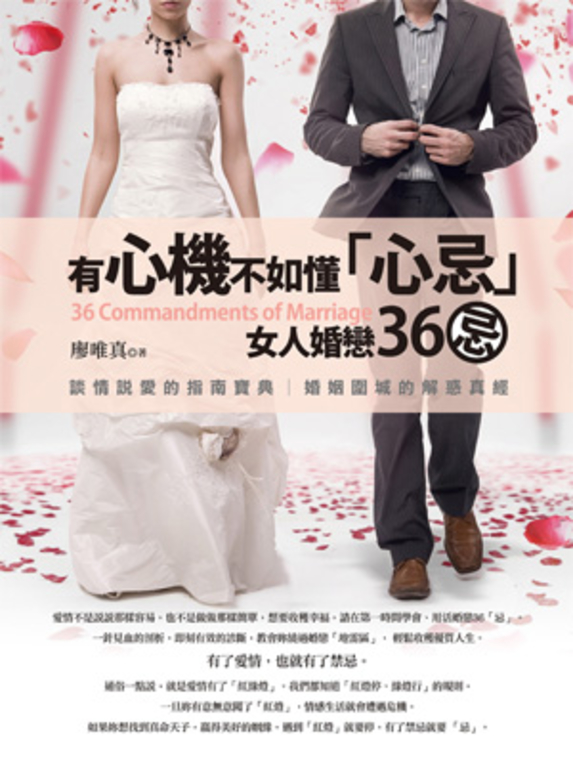 有心機不如懂「心忌」─女人婚戀36忌 (電子書)