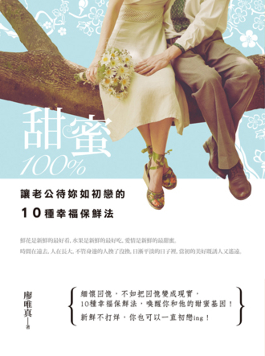 甜蜜100%─讓老公待妳如初戀的10種幸福保鮮法 (電子書)