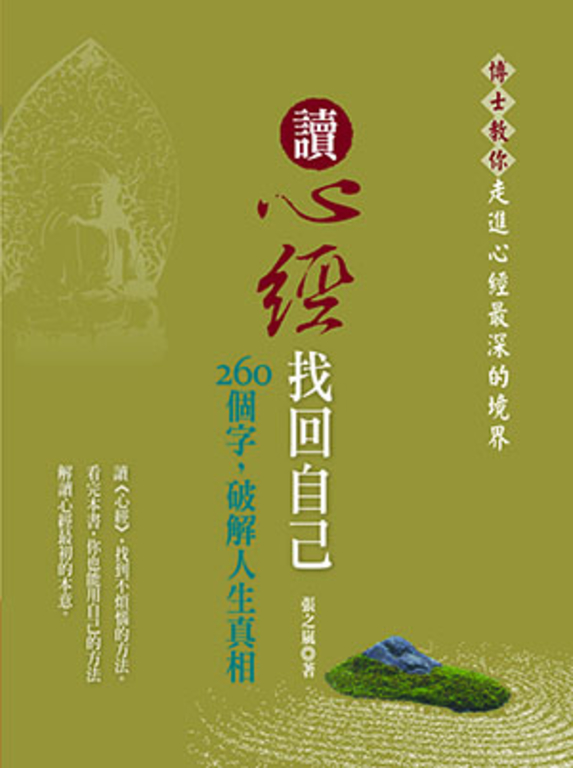 讀心經找回自己 (電子書)