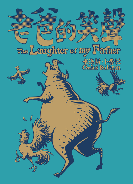 老爸的笑聲 (電子書)