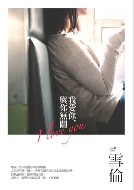 我愛你，與你無關 (電子書)