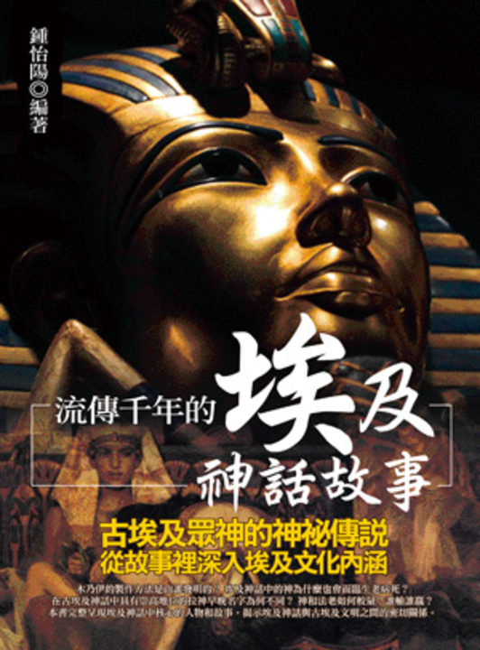 流傳千年的埃及神話故事 (電子書)