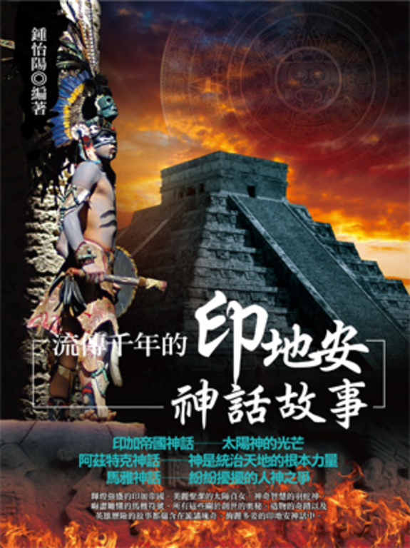 流傳千年的印地安神話故事 (電子書)