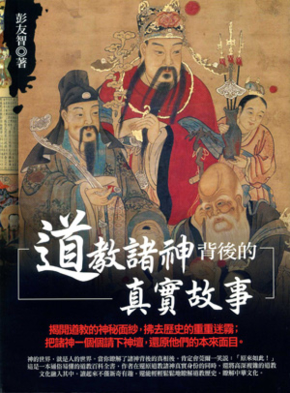 道教諸神背後的真實故事 (電子書)