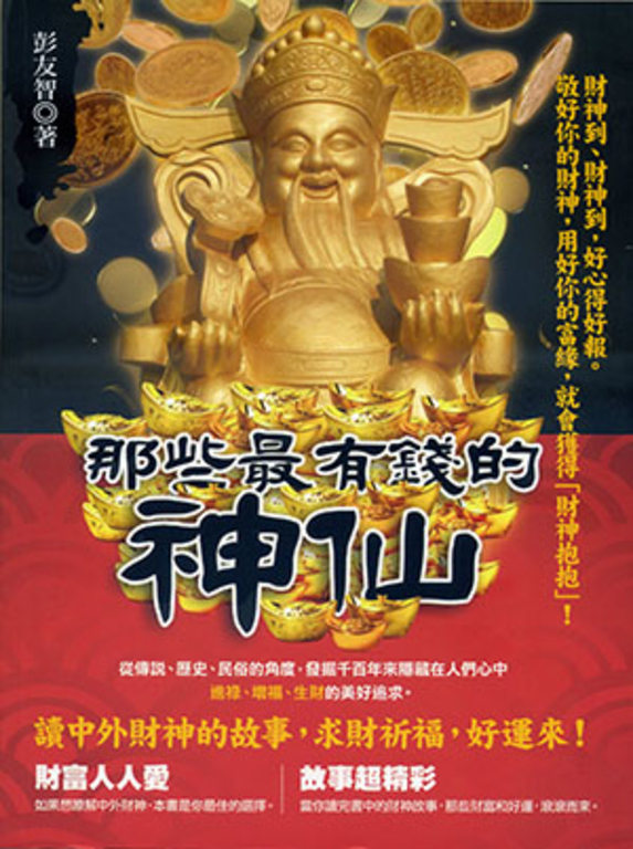 那些最有錢的神仙 (電子書)