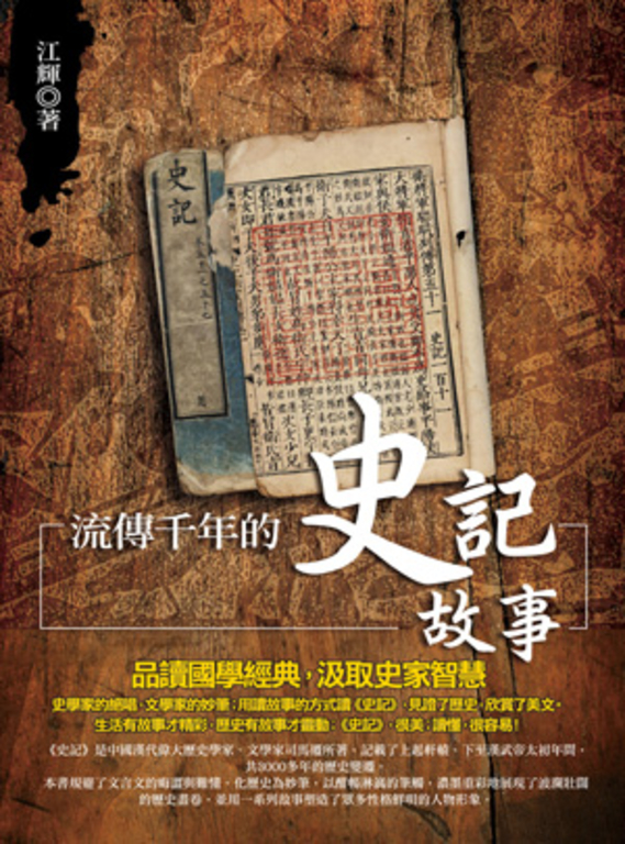 流傳千年的史記故事 (電子書)