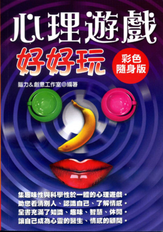 心理遊戲好好玩【彩色隨身版】 (電子書)