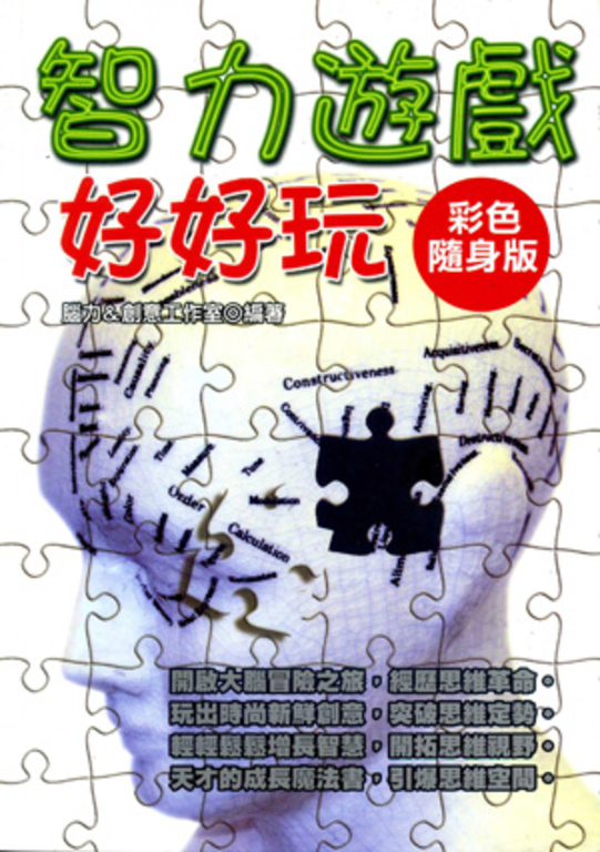智力遊戲好好玩【彩色隨身版】 (電子書)