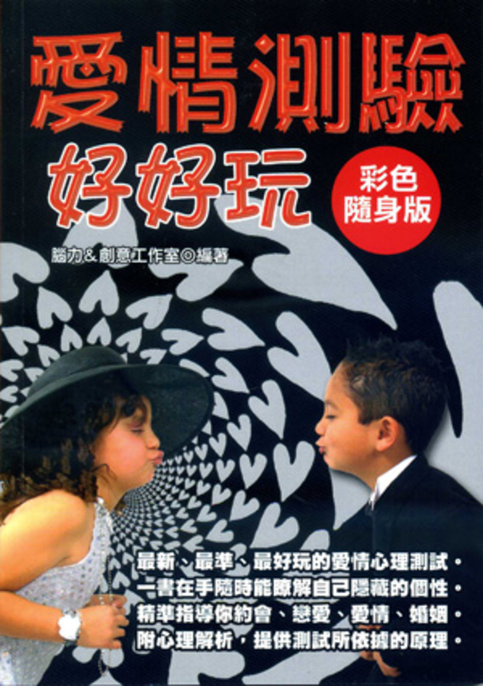 愛情測驗好好玩【彩色隨身版】 (電子書)
