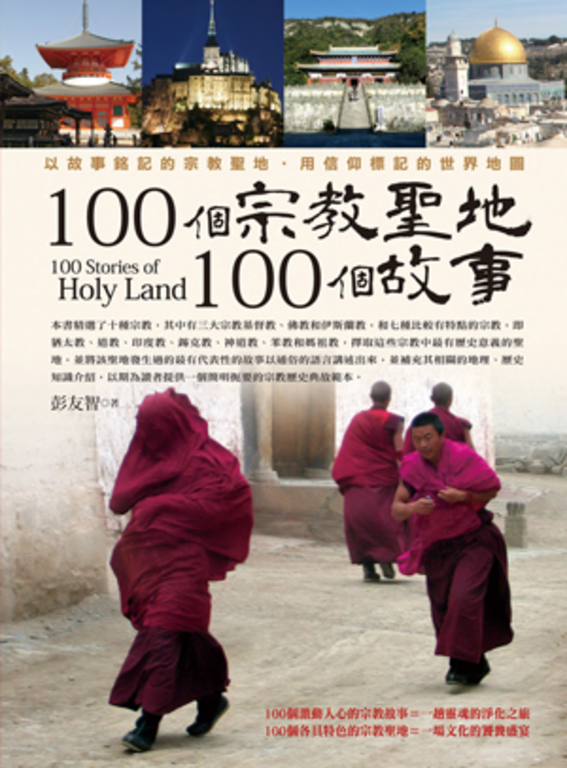100個宗教聖地，100個故事 (電子書)