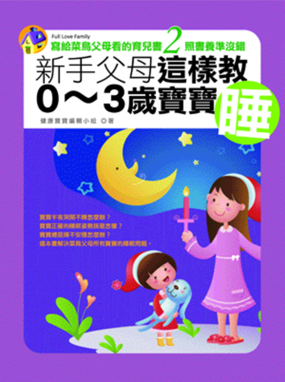 新手父母這樣教0~3歲寶寶睡 (電子書)