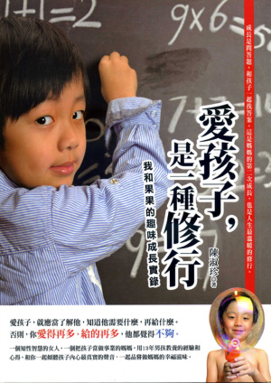 愛孩子，是一種修行-我和果果的趣味成長實錄 (電子書)