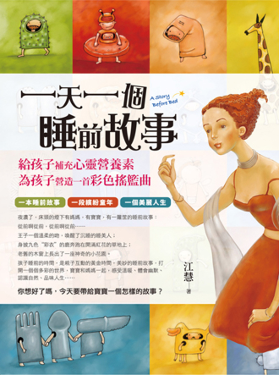 一天一個睡前故事 (電子書) 江慧