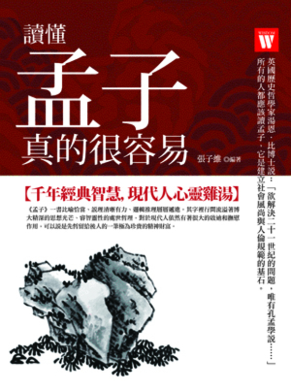 讀懂孟子，真的很容易 (電子書)