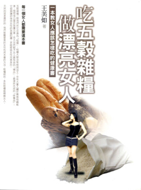 吃五穀雜糧做漂亮女人 (電子書)