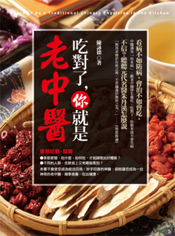 吃對了，你就是老中醫 (電子書)