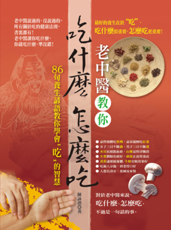 老中醫教你吃什麼，怎麼吃？ (電子書)