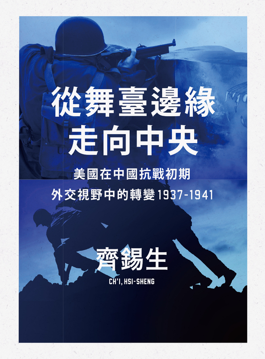 從舞臺邊緣走向中央：美國在中國抗戰初期外交視野中的轉變1937-1941 (電子書)