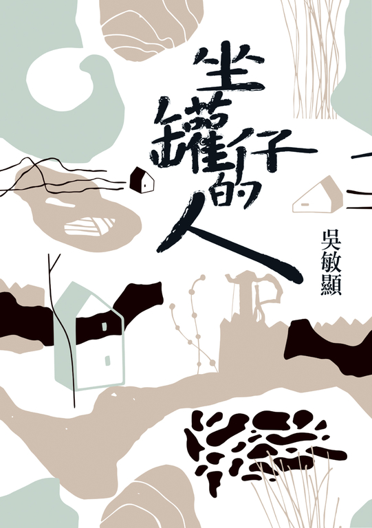 坐罐仔的人 (電子書)