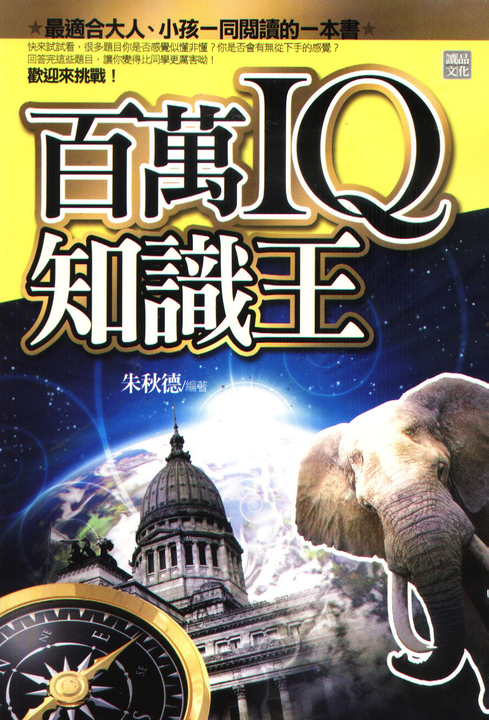 百萬IQ知識王 (電子書)
