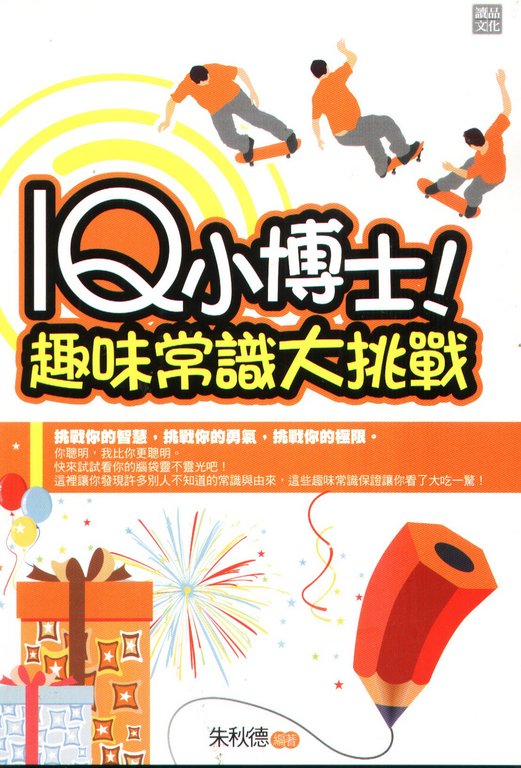 IQ小博士！趣味常識大挑戰 (電子書)