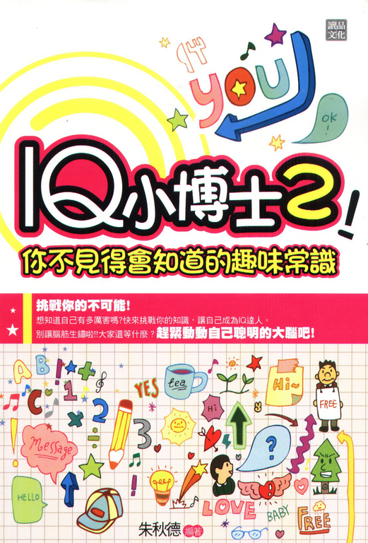 IQ小博士2你不見得會知道的趣味常識 (電子書)