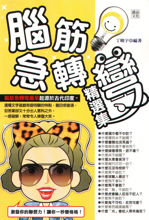 腦筋急轉彎精選集 (電子書)