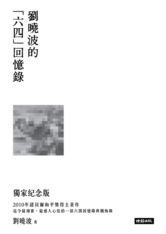 劉曉波的六四回憶錄 (電子書)