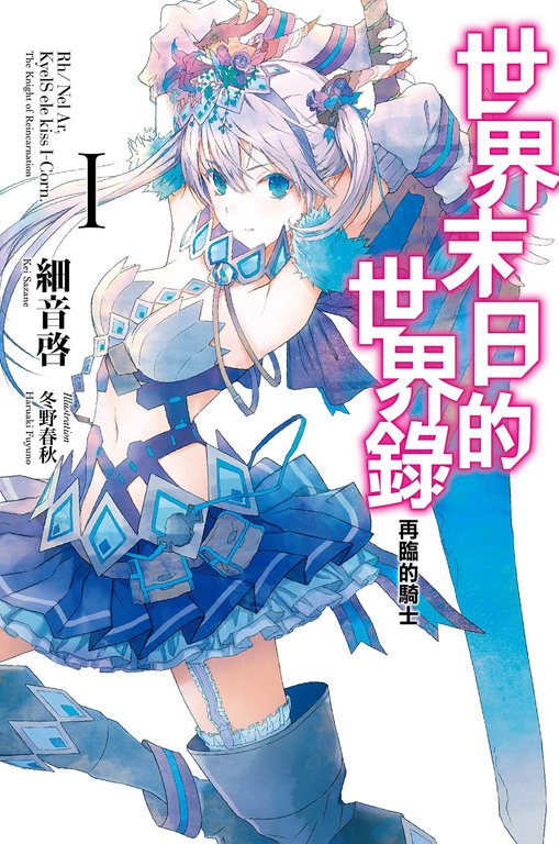 世界末日的世界錄(01) (電子書)