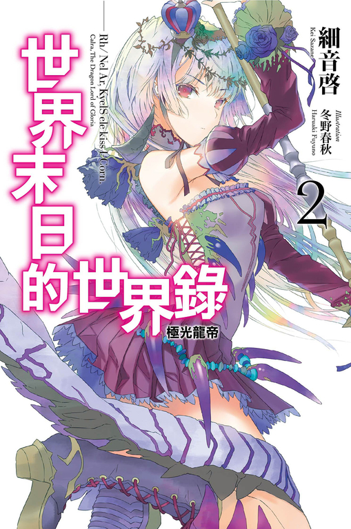 世界末日的世界錄(02)極光龍帝 (電子書)