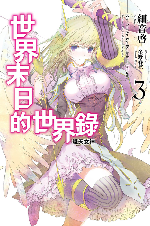 世界末日的世界錄(03) (電子書)