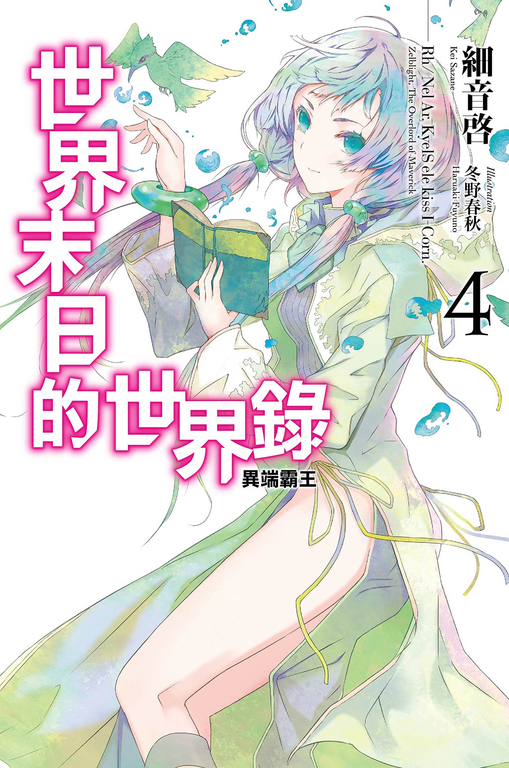 世界末日的世界錄(04) (電子書)
