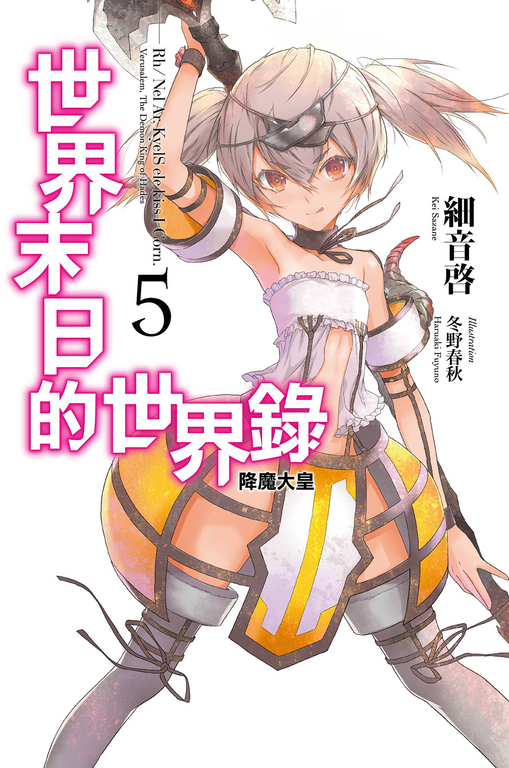 世界末日的世界錄(05) (電子書)