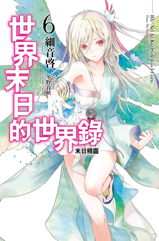 世界末日的世界錄(06) (電子書)