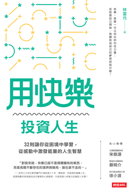 用快樂投資人生 (電子書)