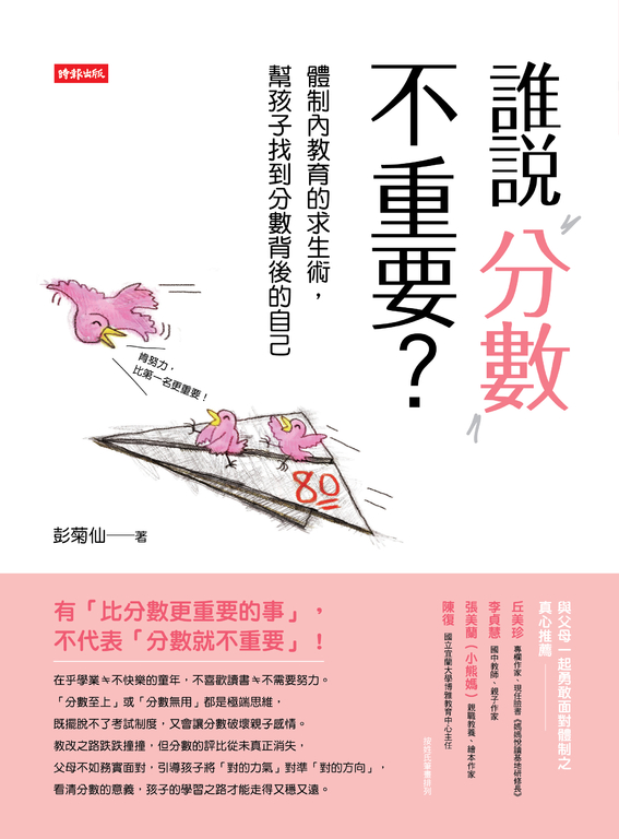 誰說分數不重要 (電子書)