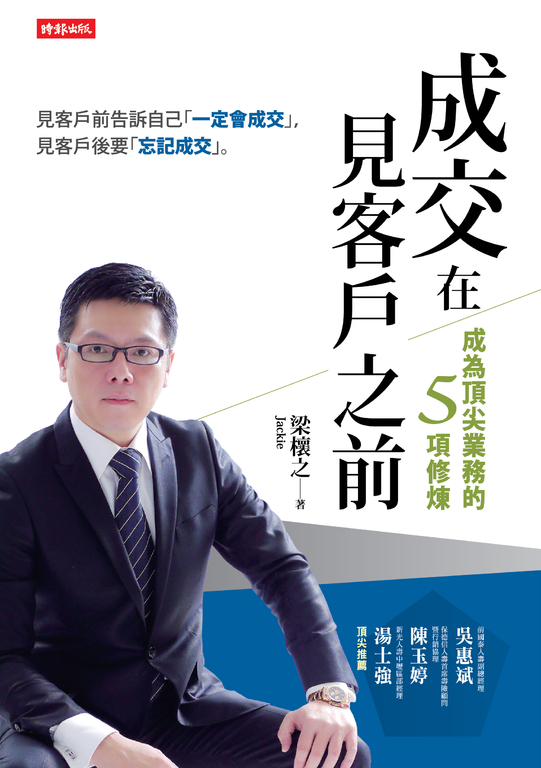 成交在見客戶之前 (電子書)