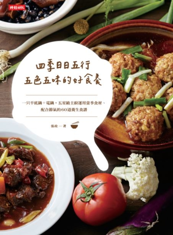 四季日日五行，五色五味的好食養 (電子書)