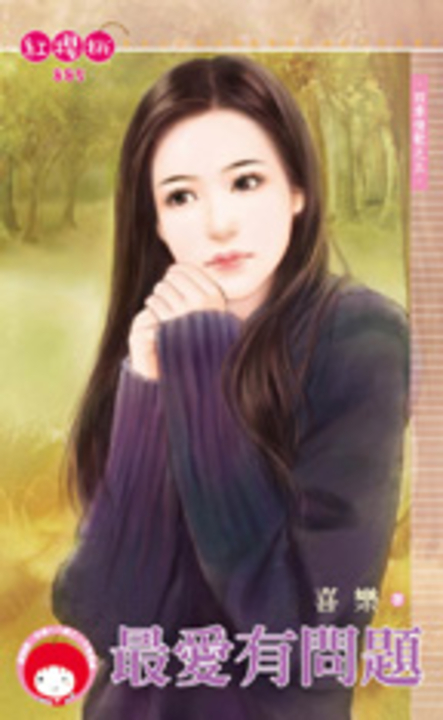 最愛有問題～四季情歌之五 (電子書)