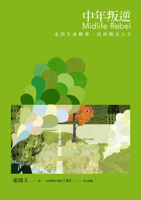 中年叛逆 (電子書)