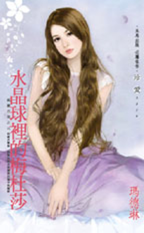 水晶球裡的梅杜莎～威廉古堡之三 (電子書) 瑪德琳