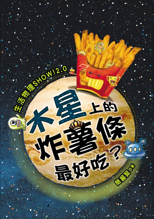 木星上的炸薯條最好吃？ (電子書)