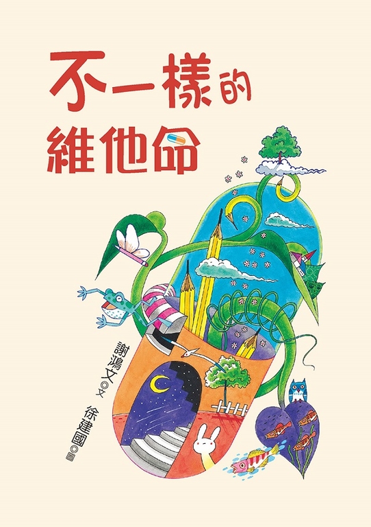 不一樣的維他命 (電子書)