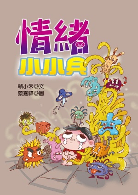 情緒小小兵 (電子書)
